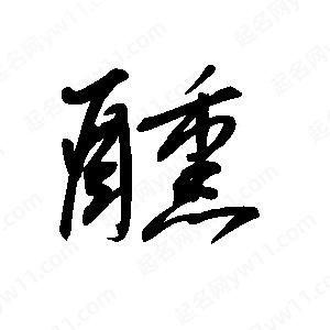 王世剛寫的草字醺