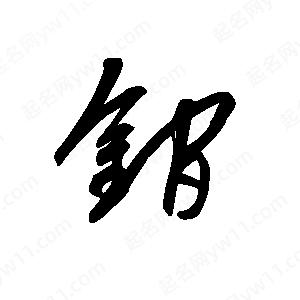 王世剛寫(xiě)的草字锏