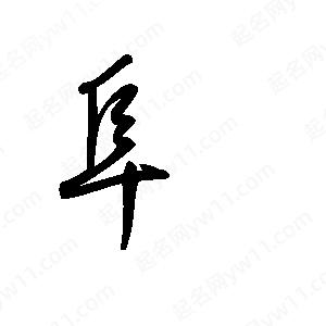 王世剛寫的草字阜