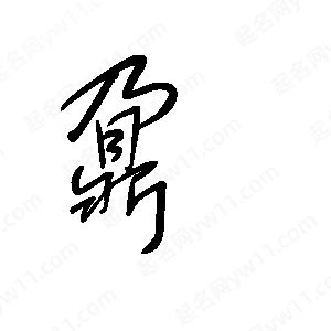 王世剛寫(xiě)的草字鼐