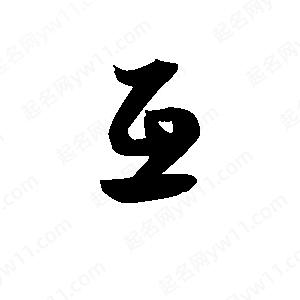 王天喜寫(xiě)的草字互