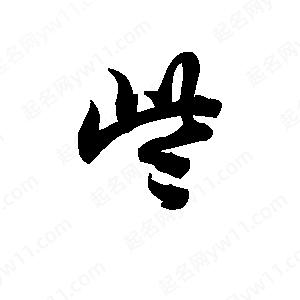 王天喜寫(xiě)的草字些