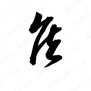 王天喜寫(xiě)的草字侯