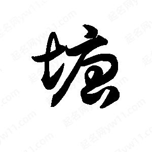 王天喜寫(xiě)的草字塘