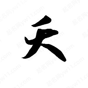 王天喜寫(xiě)的草字夭