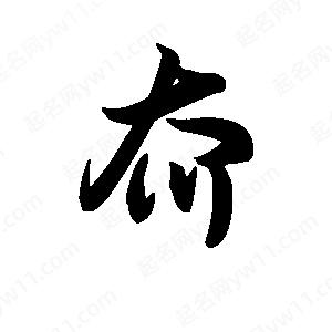 王天喜寫(xiě)的草字夼