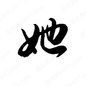 王天喜寫(xiě)的草字她