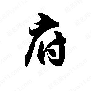 王天喜寫(xiě)的草字府