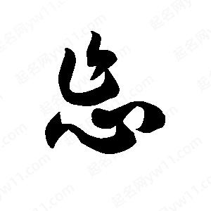 王天喜寫(xiě)的草字怎