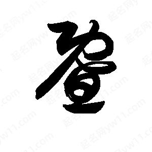 王天喜寫(xiě)的草字暨