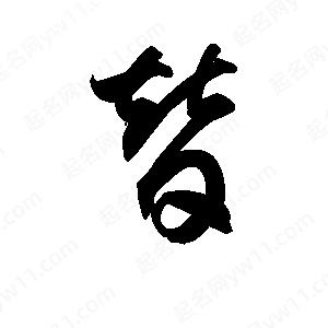 王天喜寫(xiě)的草字替