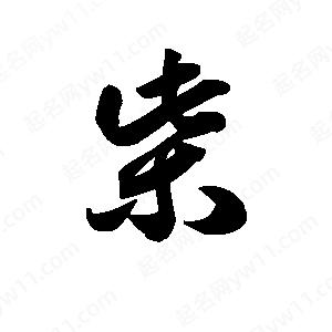 王天喜寫(xiě)的草字柴