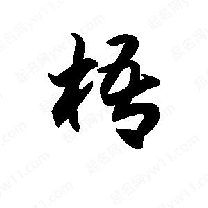 王天喜寫(xiě)的草字梧