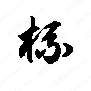 王天喜寫(xiě)的草字梳