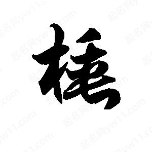 王天喜寫(xiě)的草字棰