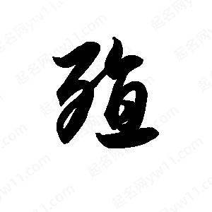 王天喜寫(xiě)的草字殖