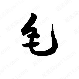 王天喜寫(xiě)的草字毛