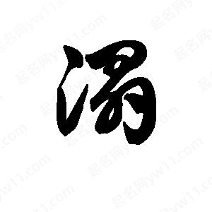 王天喜寫(xiě)的草字溻