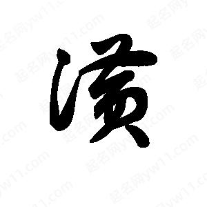 王天喜寫(xiě)的草字潢