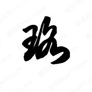 王天喜寫(xiě)的草字珞