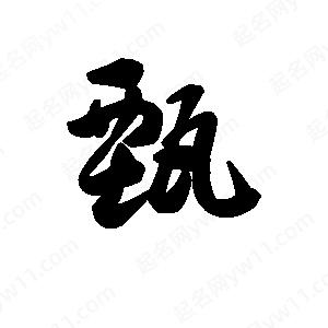 王天喜寫(xiě)的草字甄