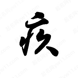 王天喜寫的草字疚