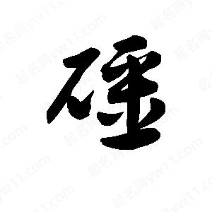 王天喜寫(xiě)的草字礓