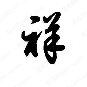 王天喜寫(xiě)的草字祥