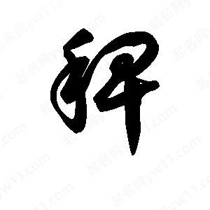 王天喜寫(xiě)的草字稗