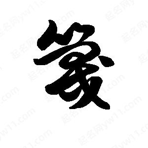 王天喜寫(xiě)的草字篾