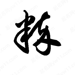 王天喜寫(xiě)的草字粹