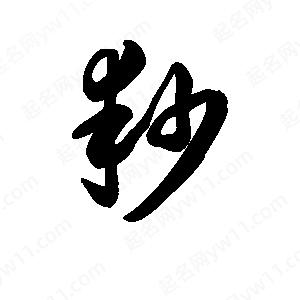 王天喜寫(xiě)的草字耖