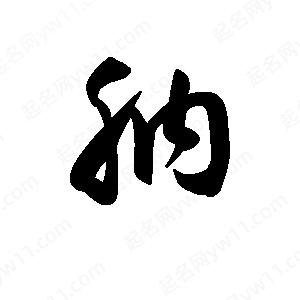 王天喜寫(xiě)的草字肭