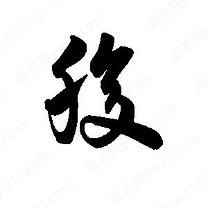 王天喜寫(xiě)的草字腹