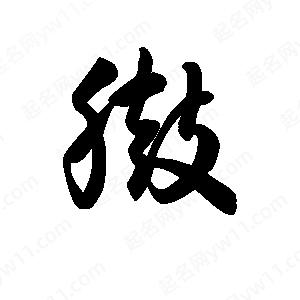 王天喜寫(xiě)的草字臌