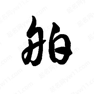 王天喜寫(xiě)的草字舶