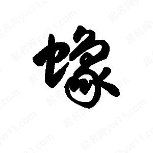 王天喜寫(xiě)的草字蟓