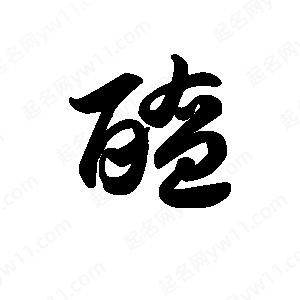 王天喜寫(xiě)的草字醢