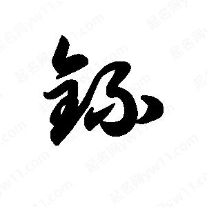 王天喜寫(xiě)的草字钚