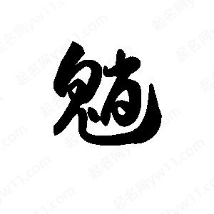 王天喜寫(xiě)的草字魈