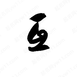 孫萬(wàn)民寫(xiě)的草字互