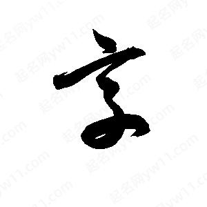 孫萬(wàn)民寫(xiě)的草字享