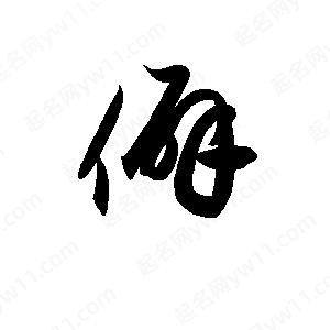 孫萬(wàn)民寫(xiě)的草字僻