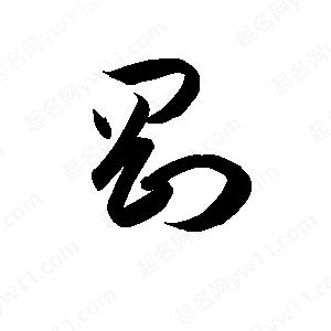 孫萬(wàn)民寫(xiě)的草字剛