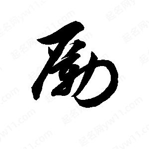 孫萬(wàn)民寫(xiě)的草字勵(lì)