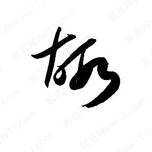 孫萬(wàn)民寫(xiě)的草字嘏