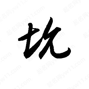 孫萬(wàn)民寫(xiě)的草字坑