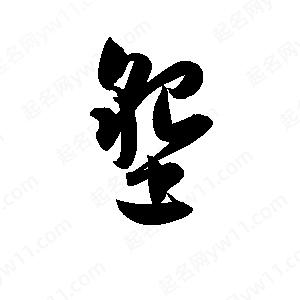 孫萬(wàn)民寫(xiě)的草字墾