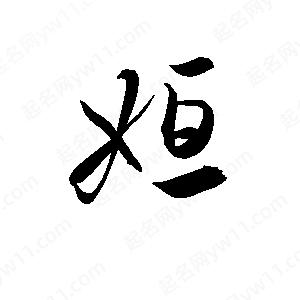 孫萬(wàn)民寫(xiě)的草字姮