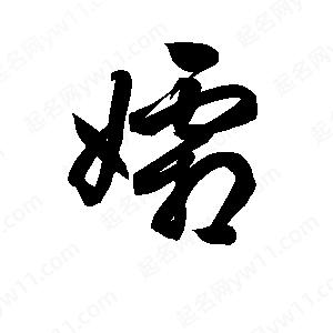 孫萬(wàn)民寫(xiě)的草字孀